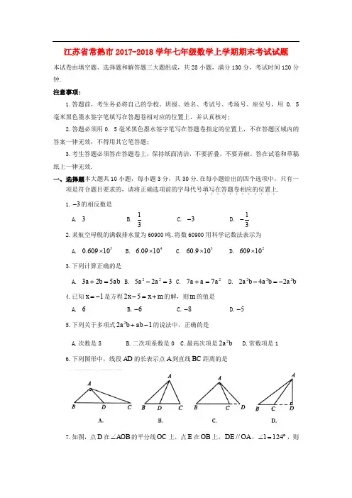 江苏省常熟市2017_2018学年七年级数学上学期期末考试试题