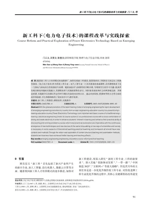 新工科下《电力电子技术》的课程改革与实践探索