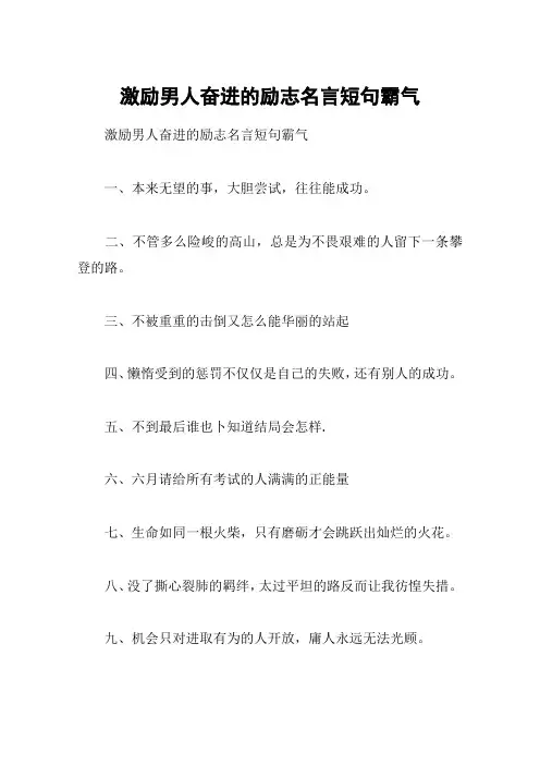 激励男人奋进的励志名言短句霸气