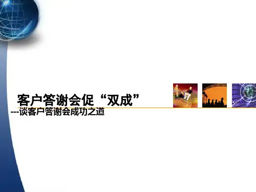 客户答谢会促“双成”之谈客户答谢会成功之道—保险公司银行保险产品说明会操作流程方法注意事项PPT模板课