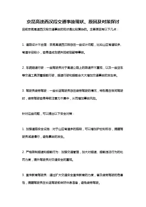 京昆高速西汉段交通事故现状、原因及对策探讨