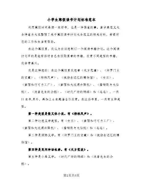 2024年小学生寒假读书计划标准范本（三篇）