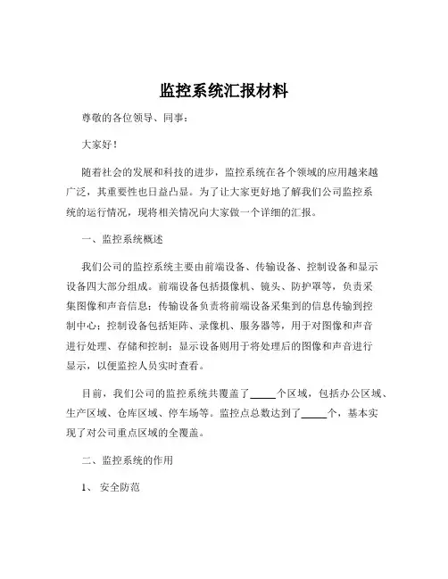 监控系统汇报材料