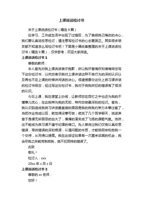 关于上课说话检讨书（精选9篇）