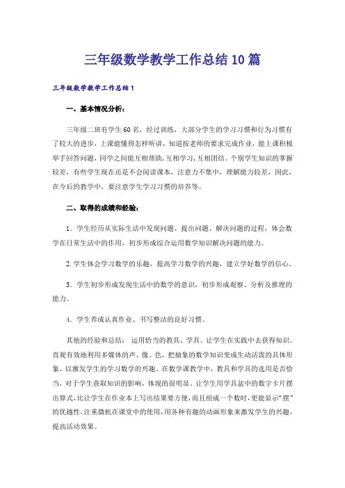 三年级数学教学工作总结10篇