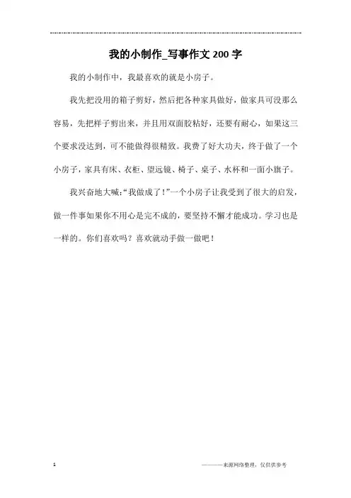 我的小制作_写事作文200字