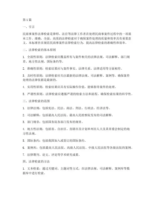 民商事案件法律检索标准(3篇)