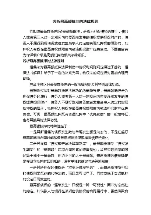 浅析最高额抵押的法律规则