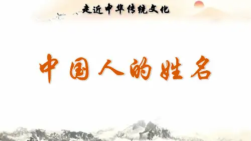 部编版小学语文三年级上册第4单元：传统文化鉴赏：中国人的姓名