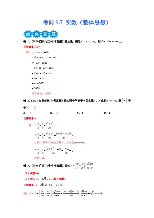 实数(整体思想)备战2023年中考数学考点微专题