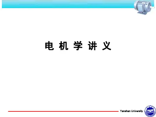 电机学第三版2