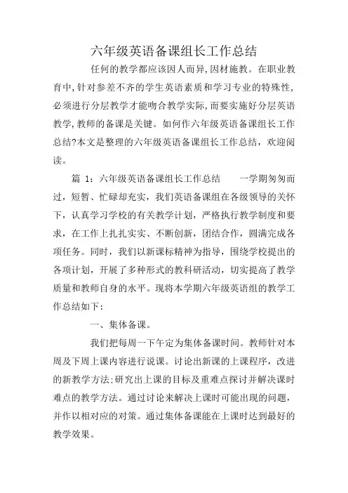 六年级英语备课组长工作总结