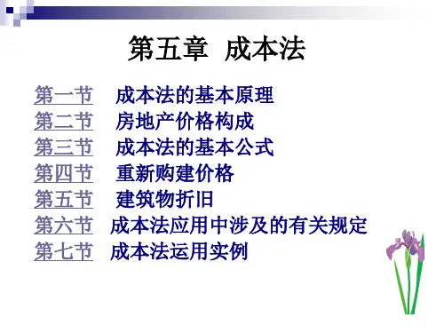 房地产估价方法成本法.pptx