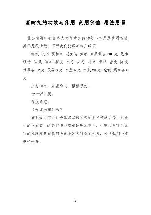 复睛丸的功效与作用 药用价值 用法用量
