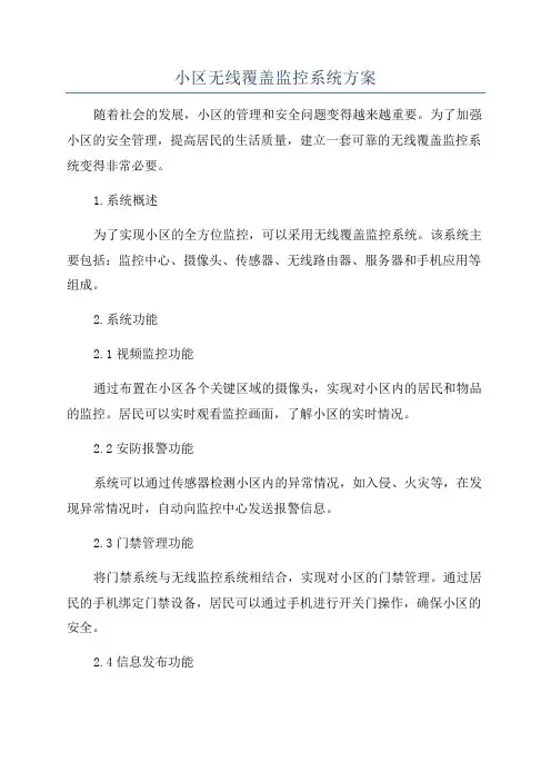 小区无线覆盖监控系统方案