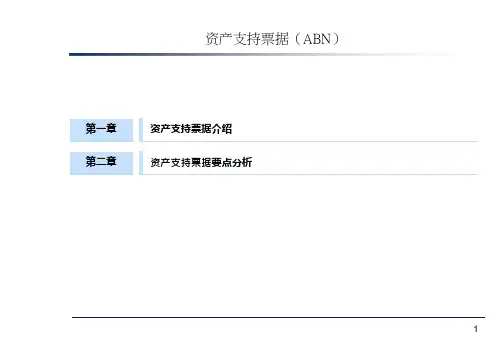资产支持票据(ABN)介绍及要点分析
