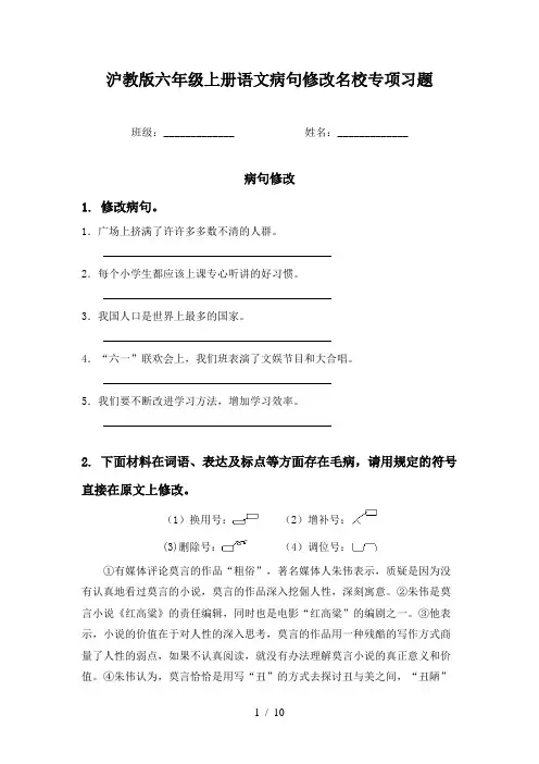 沪教版六年级上册语文病句修改名校专项习题