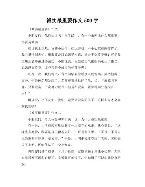 诚实最重要作文500字