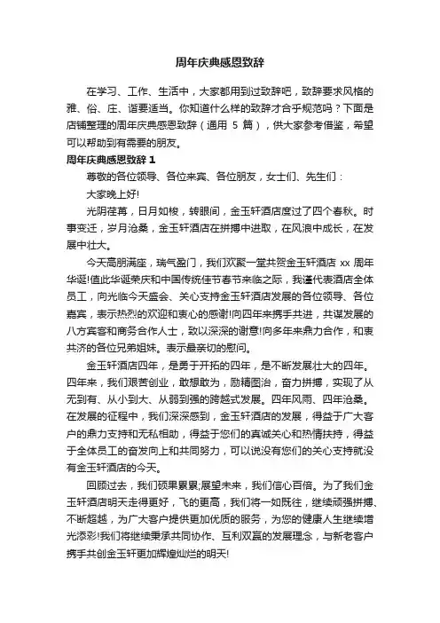 周年庆典感恩致辞