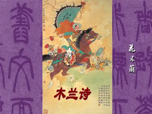 《木兰诗》第一课时.ppt