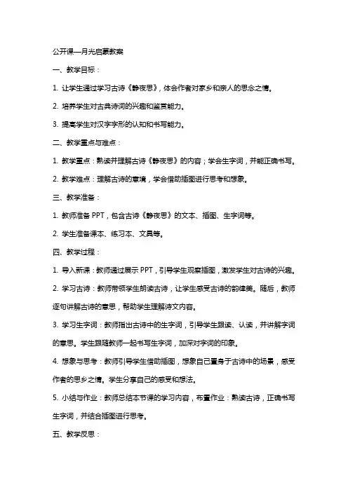 公开课—月光启蒙教案
