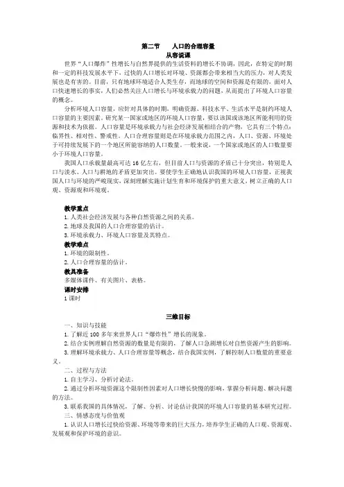 湘教版高中地理必修2第二节人口的合理容量教案