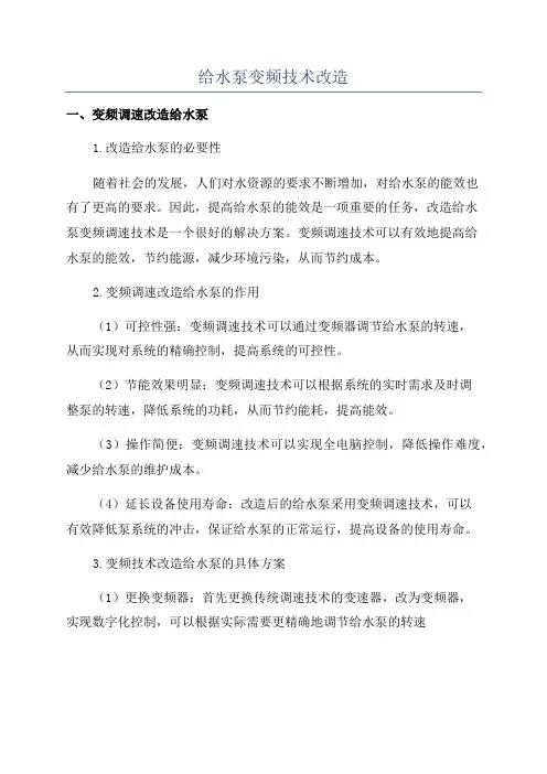 给水泵变频技术改造