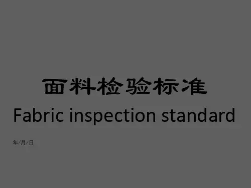面料检验标准ppt课件