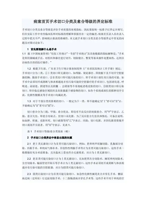 病案首页手术切口分类及愈合等级的界定标准