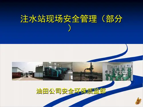 注水站现场安全管理教材PPT公开课(30页)