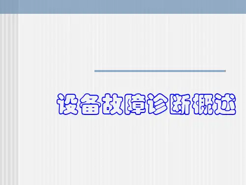 故障诊断概述1
