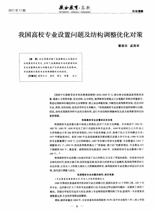 我国高校专业设置问题及结构调整优化对策