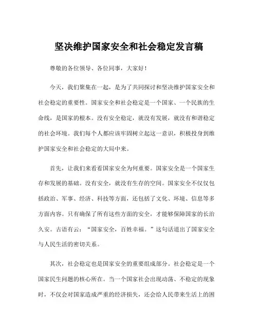 坚决维护国家安全和社会稳定发言稿