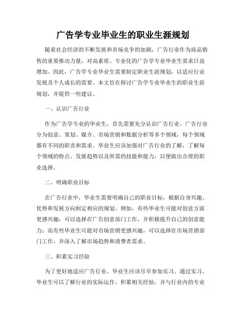 广告学专业毕业生的职业生涯规划
