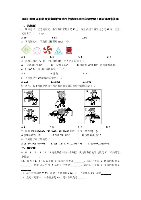 2020-2021深圳北师大南山附属学校中学部小学四年级数学下期末试题带答案