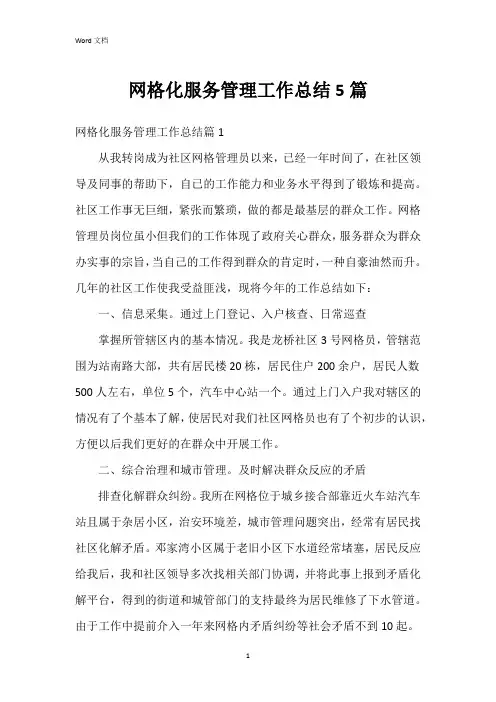 网格化服务管理工作总结5篇