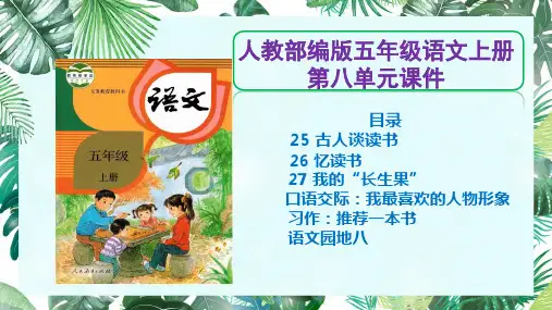 【部编版五年级上册语文】全册第8单元课件PPT