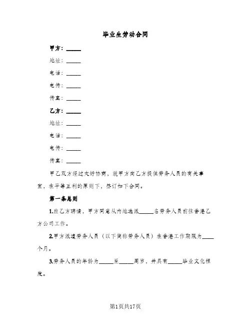 毕业生劳动合同(3篇)
