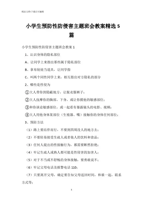  小学生预防性防侵害主题班会教案精选5篇 
