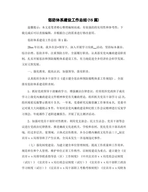 惩防体系建设工作总结(15篇)精选范文