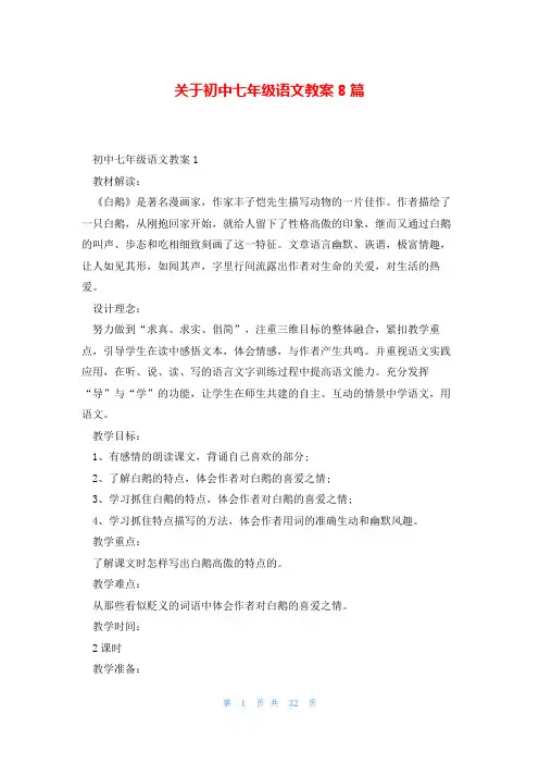 关于初中七年级语文教案8篇