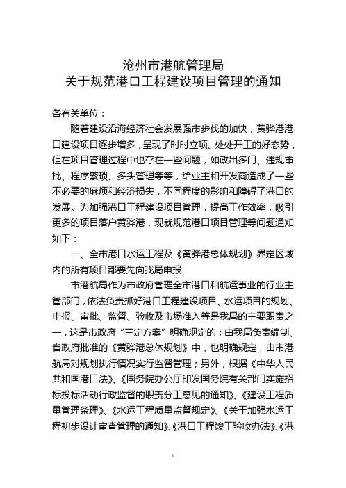 关于规范港口工程建设项目管理的通知
