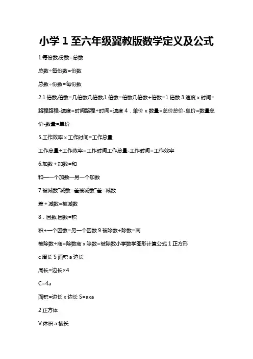 小学1至六年级冀教版数学定义及公式