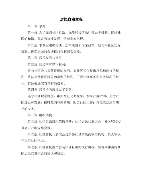 居民自治章程