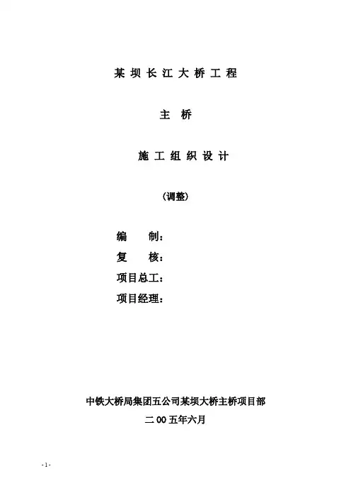 某坝长江大桥工程主桥施工组织设计方案
