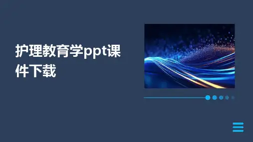 护理教育学ppt课件下载