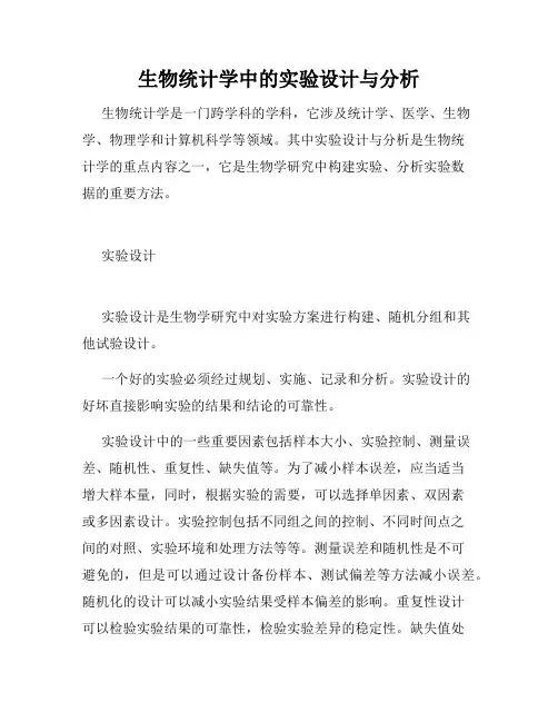 生物统计学中的实验设计与分析