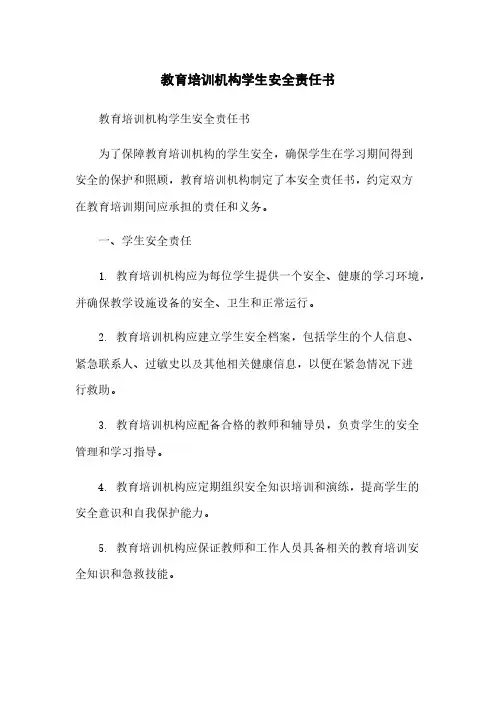 教育培训机构学生安全责任书