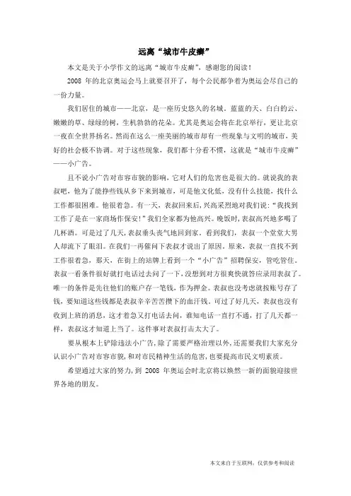 远离“城市牛皮癣”_小学作文
