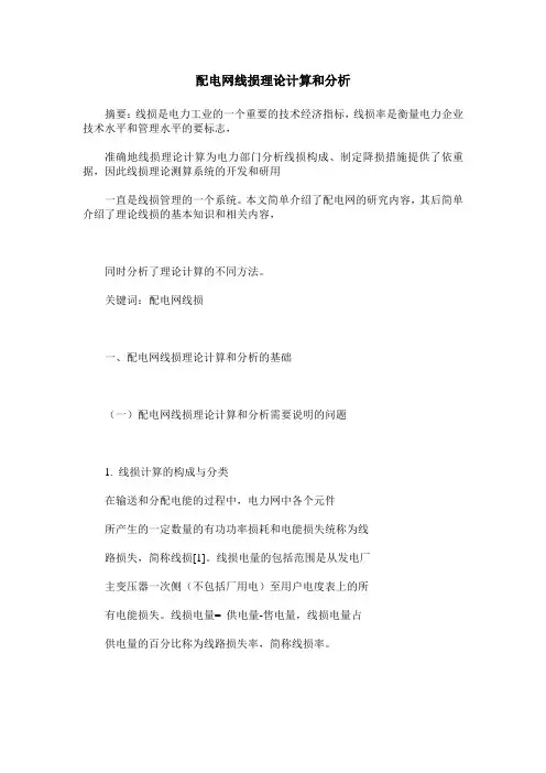 配电网线损理论计算和分析